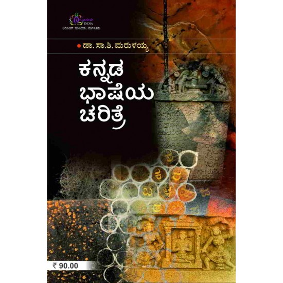 Kannada Bhasheya Charitre by Sa. Shi Maruliah