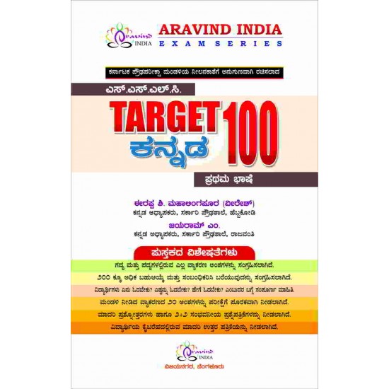 SSLC Target 100 Kannada First Language by Irappa M & Jayaram M