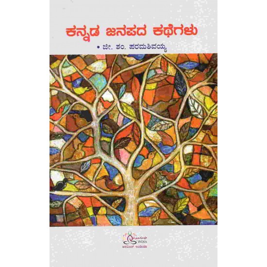 Kannada Janapada Kathegalu by Ji Sham Paramshivaiah