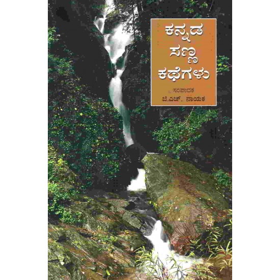 Kannada Sanna Kathegalu by G H Nayak