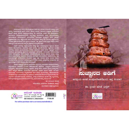 Sujnanada Adige Janapriya Kanaka Samputadodanondu Aapta Samvada by Dr Shridhar Hegde Bhadran