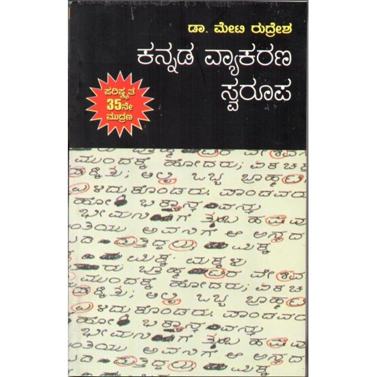 Kannada Vyakarana Swaroopa by Meti Rudresh