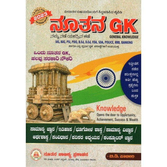 Nootana  GK by B D Patil 7th Revised edition-2022