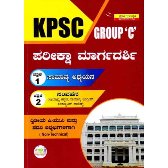 KPSC Group 'C' Pariksha Margadarshi (Paperback, Kannada)