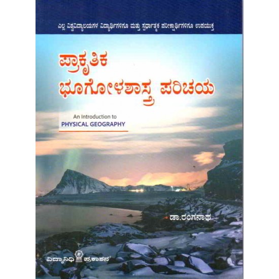 Prakrutika Bhoogolashastra Parichaya by Dr. Ranganath (Paperback,Kannada)