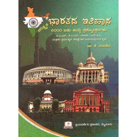 Bharatada Itihasa (6000 Objective Questions) by Dr K Sadashiva