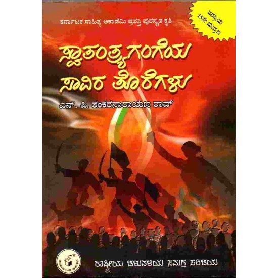 Swaatantrya Gangeya Saavira Toregalu by N.P. Shankarnarayana Rao (Paperback, Kannada )