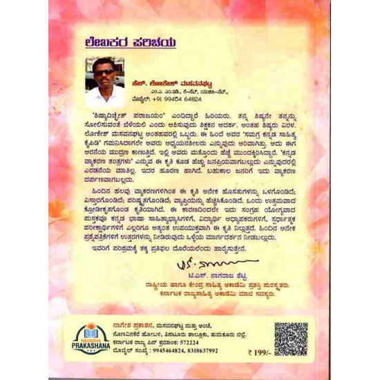 Kannada Vyakarana Tantragalu by Lokesh Masavanghatta