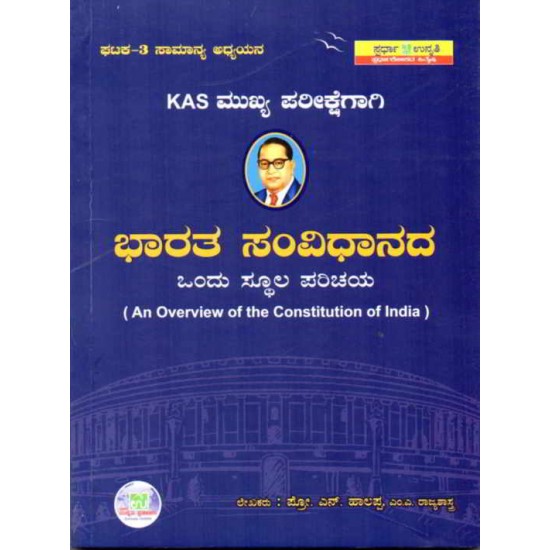 Bharata Samvidhana (Paperback, Kannada, Spardha Unnati Prakashan)