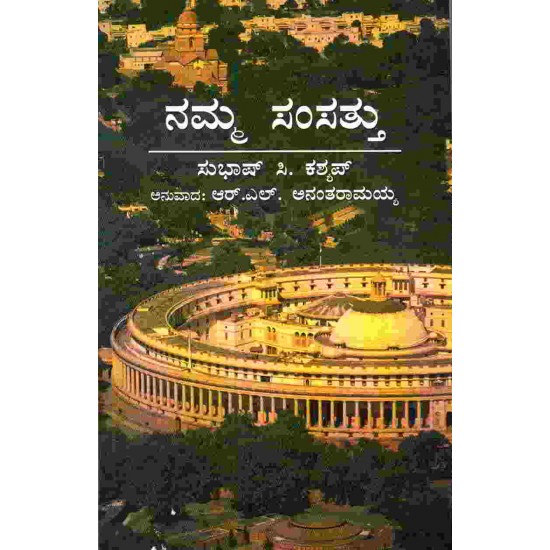 Namma Samsattu by Subhash S. Kashyap (Paperback, NBT, Kannada)