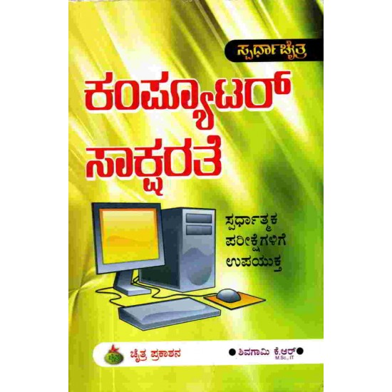 Computer Saksharate by Shivagami K R